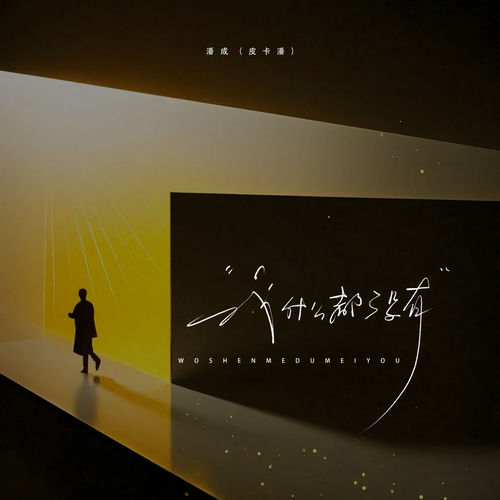 我什麼都沒有