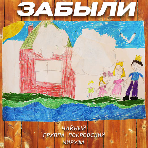 Забыли