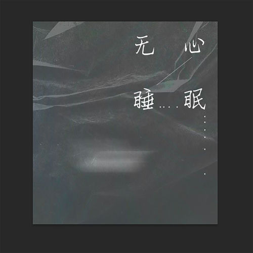 无心睡眠