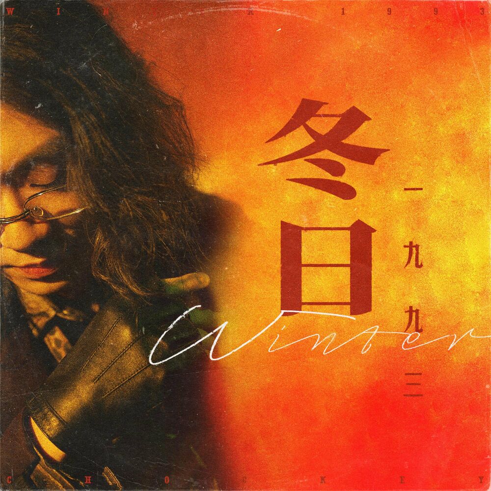 Picture of 冬日一九九三