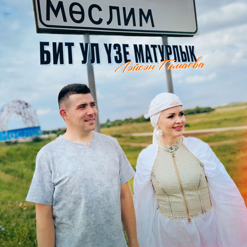 Мослим бит ул узе матурлык