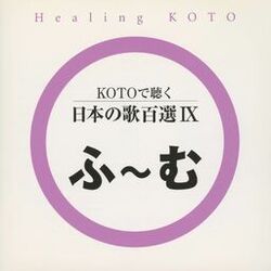 Cover of Healing KOTO　KOTO de Kiku Nihon no Uta 100 Selections IX
