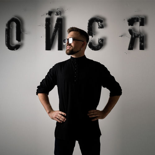 ОЙСЯ
