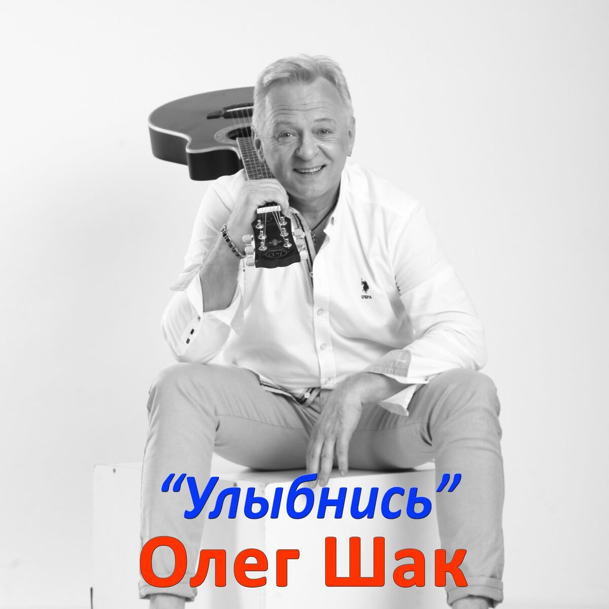 Album cover of Улыбнись