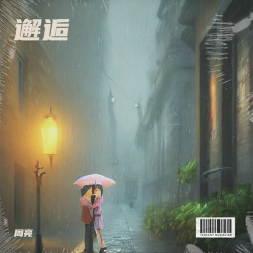 邂逅