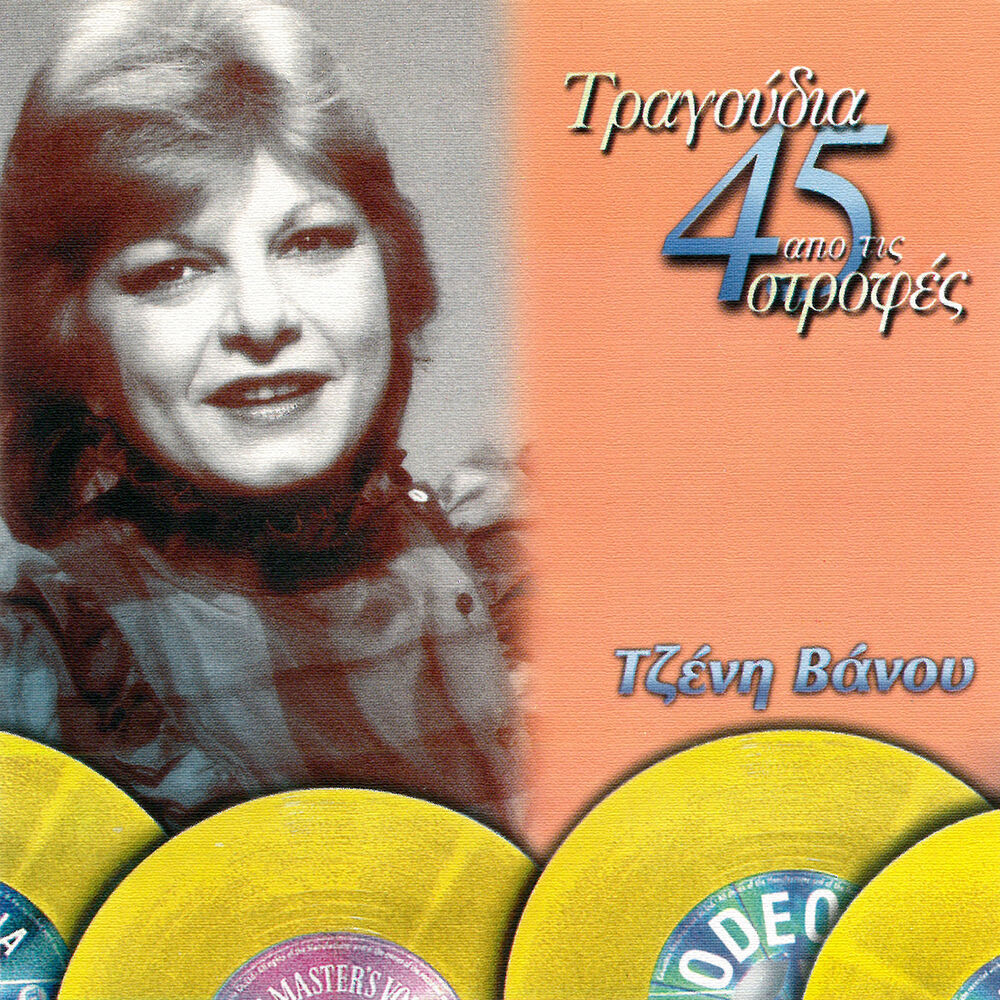 Picture of Tragoudia Apo Tis 45 Strofes