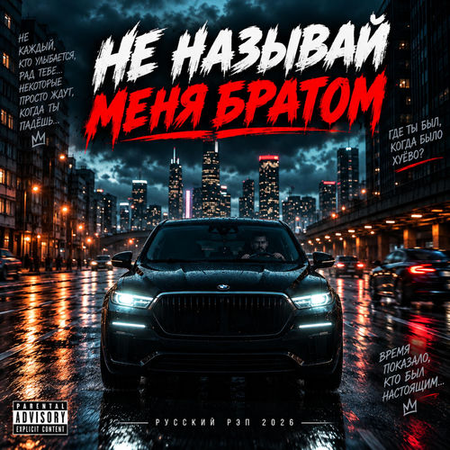 „НЕ НАЗЫВАЙ МЕНЯ БРАТОМ”