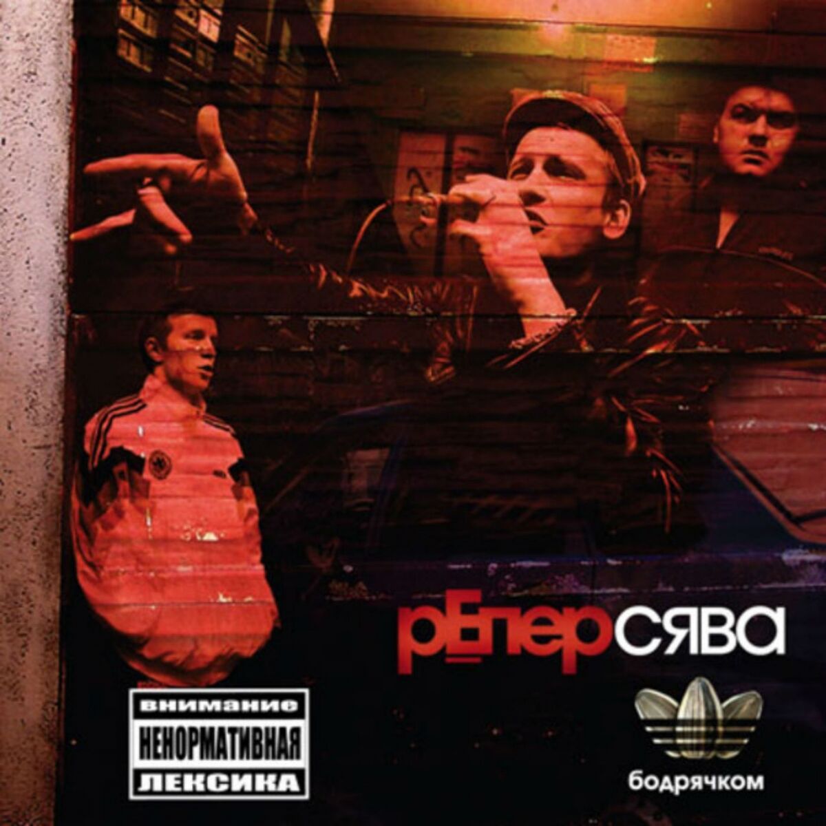 Album cover of Бодрячком