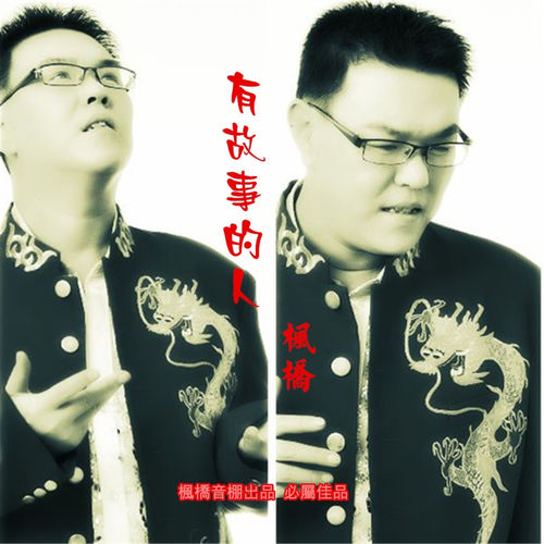 有故事的人
