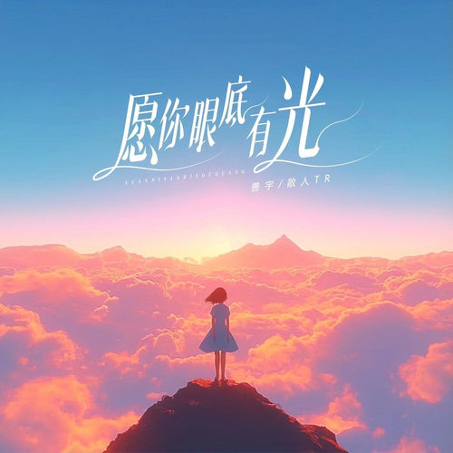愿你眼底有光