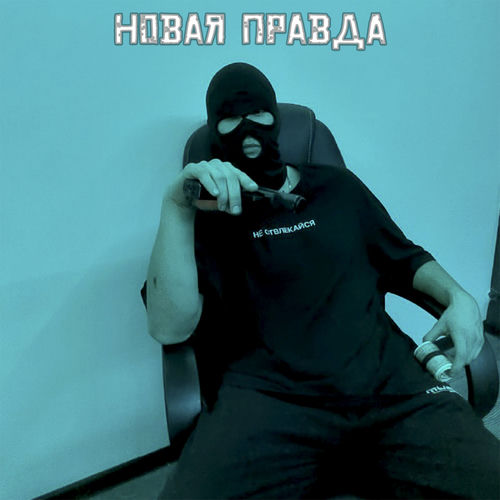 Новая правда (Prod by. avtomat beatz)