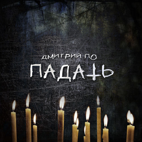 Падать
