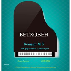 Cover of Бетховен. Концерт № 5 для фортепиано с оркестром (1971 Remastered)