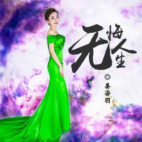 无悔人生