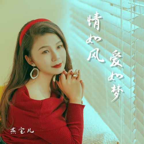 情如风爱如梦