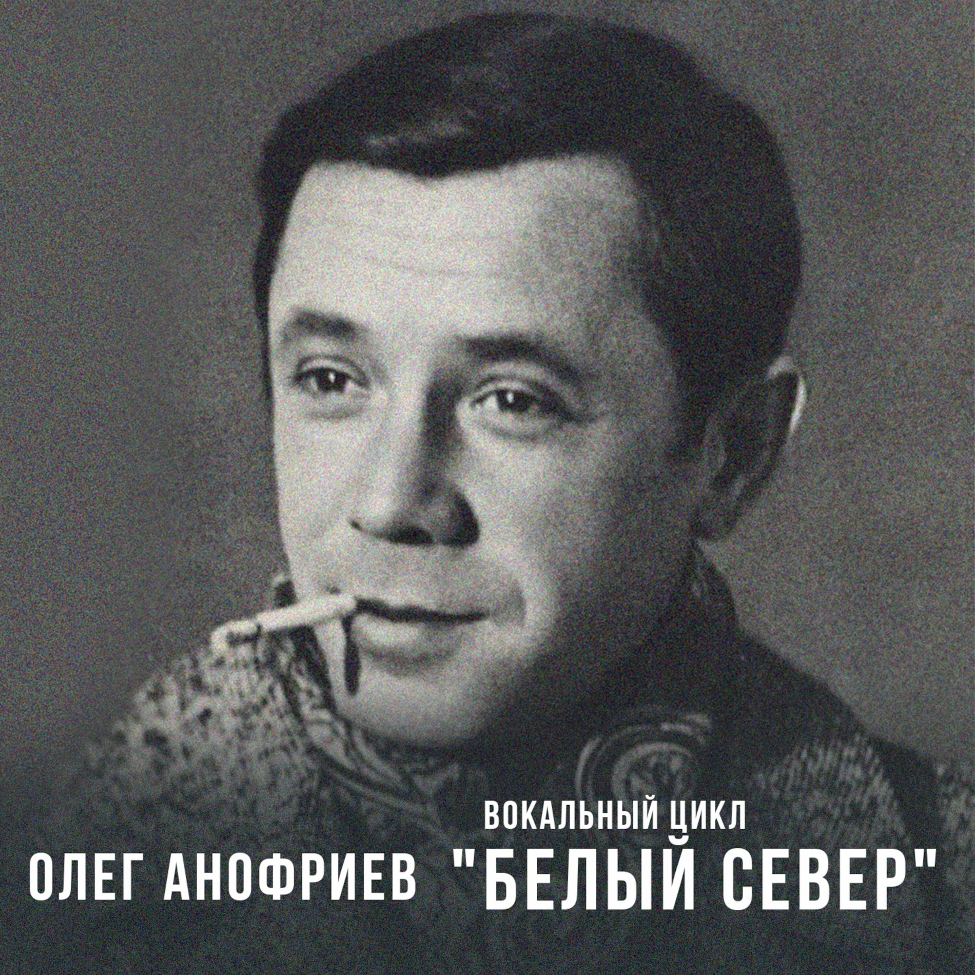 Album cover of Вокальный цикл «Белый север»