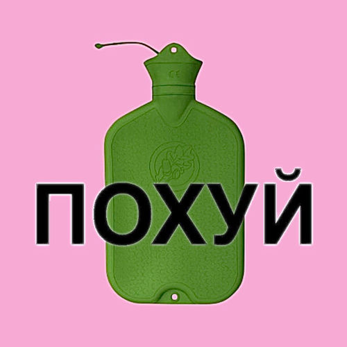 Похуй