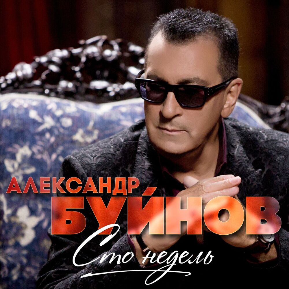 Picture of Сто недель