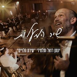 Cover of שיר המעלות