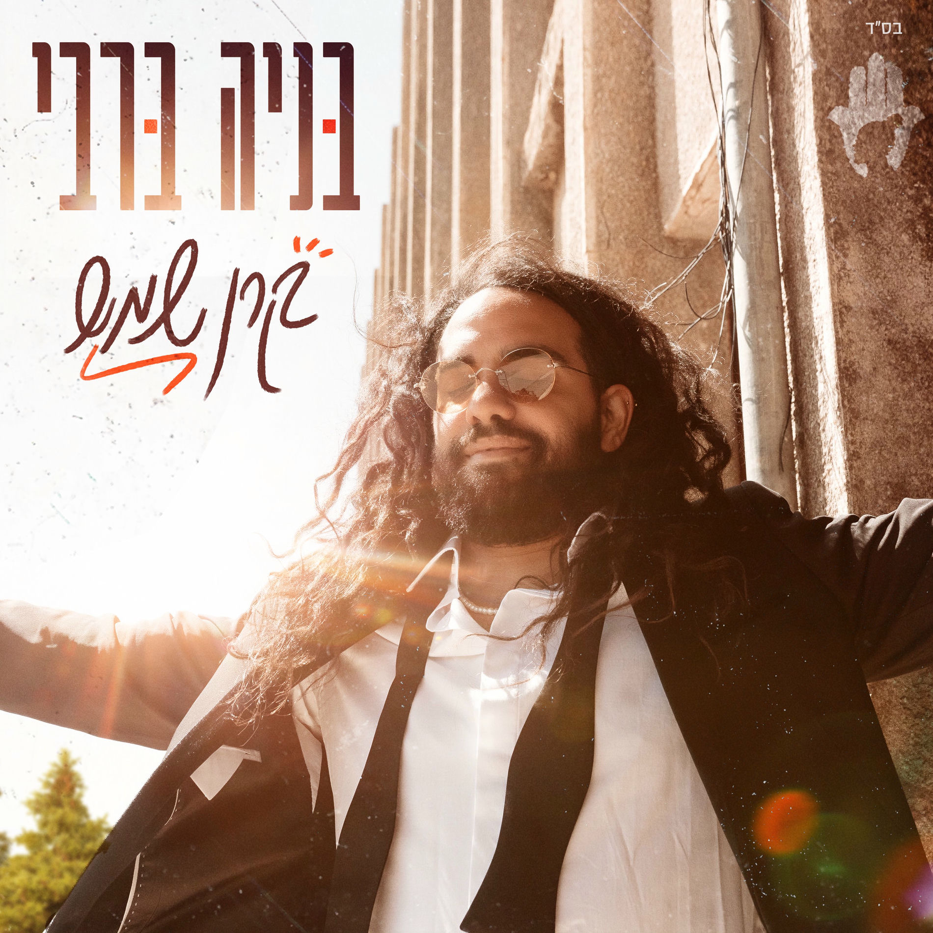 Album cover of קרן שמש
