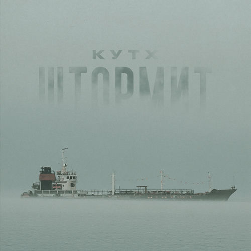 Штормит