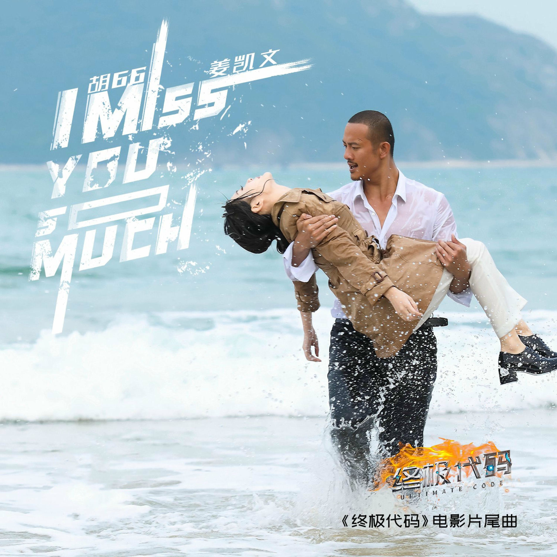 胡66 - I Miss You So Much(《终极代码》电影片尾曲) | Deezer