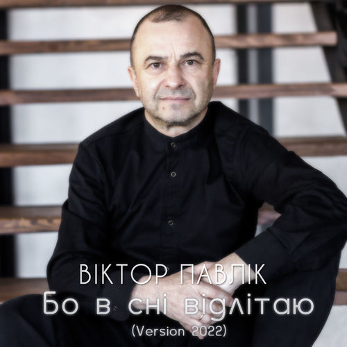 Бо в сні відлітаю (Version 2022)