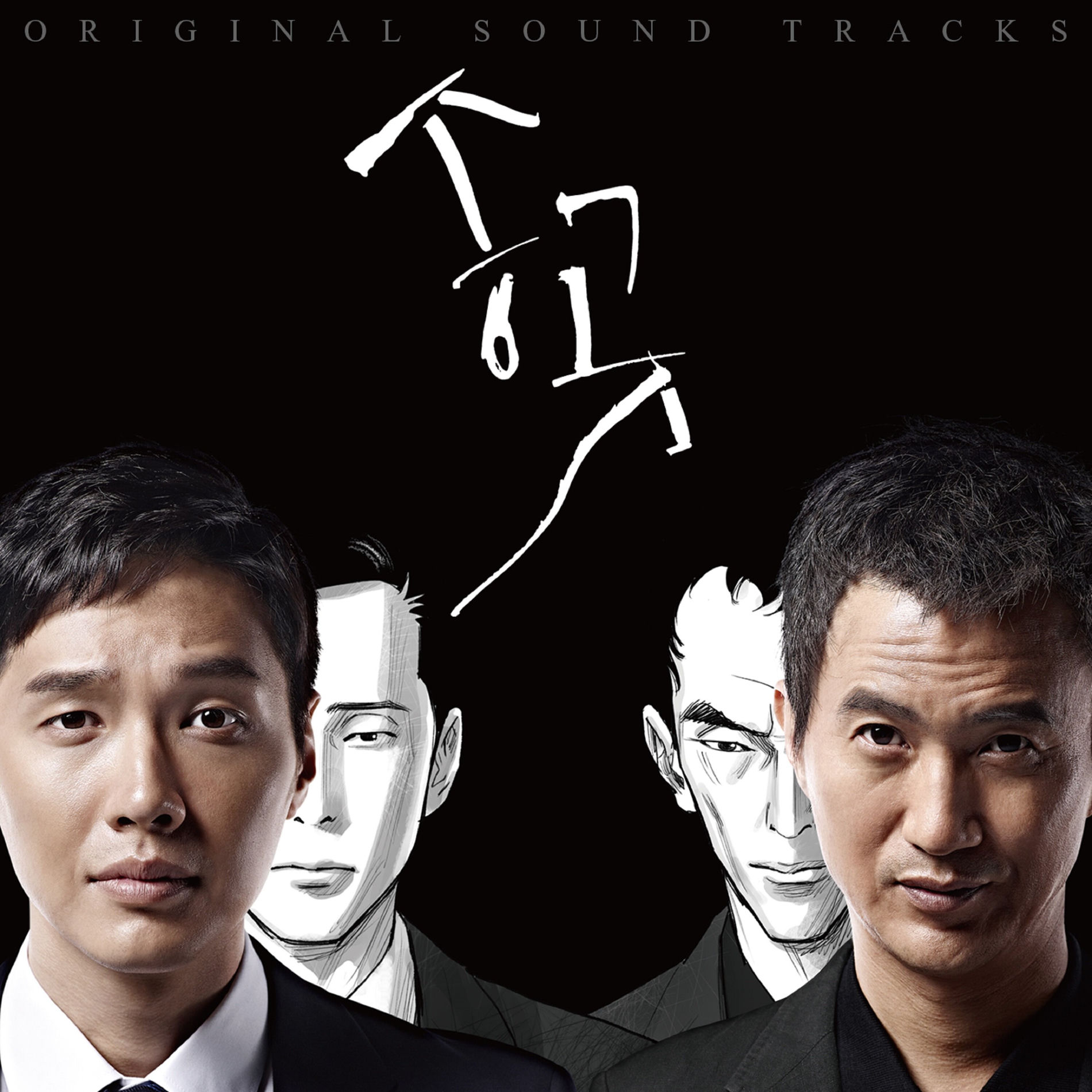 Album cover of 송곳 OST