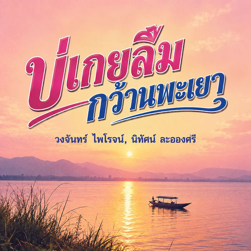 บ่เกยลืมกว้านพะเยา