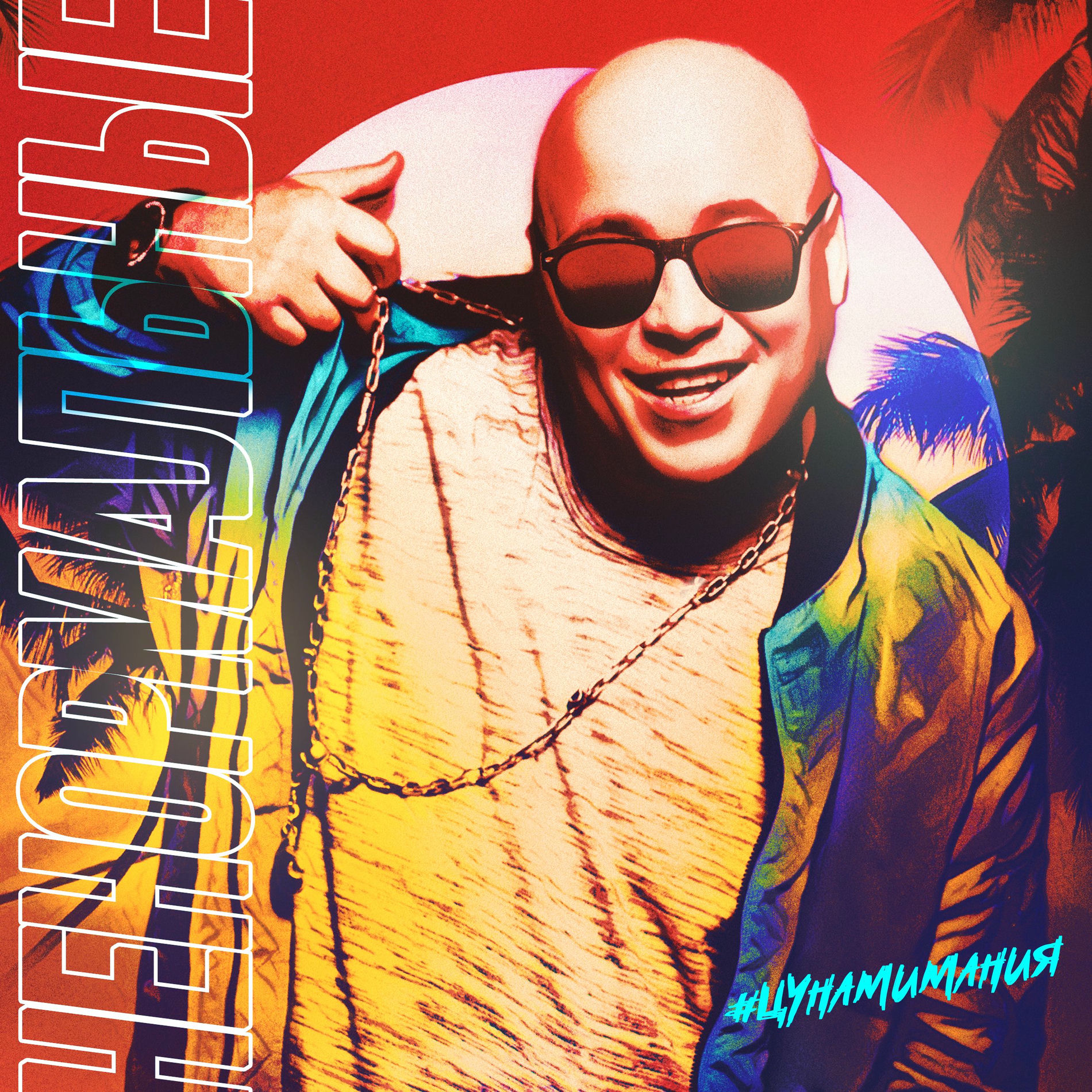 Album cover of Ненормальные