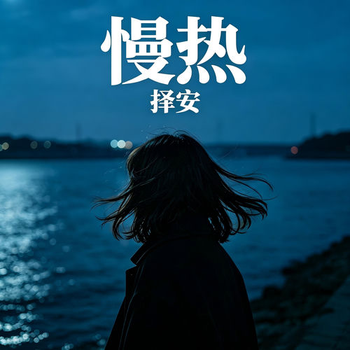 慢热