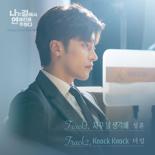 나는 길에서 연예인을 주웠다 (Original Soundtrack), Pt.6