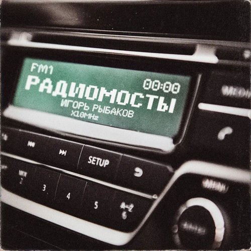 Радиомосты