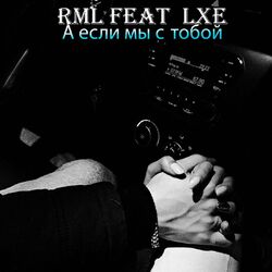 Cover of А если мы с тобой