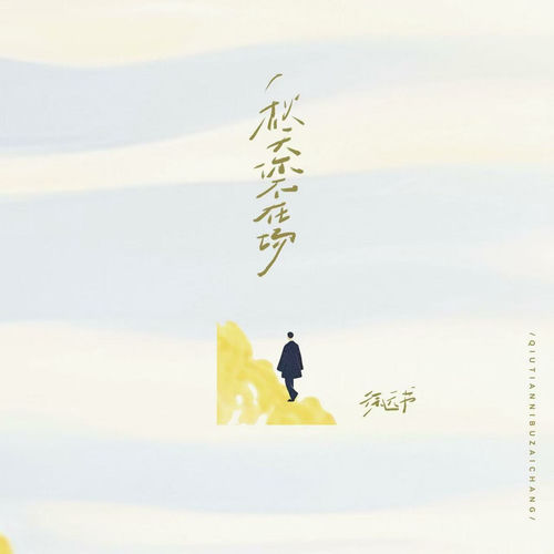 秋天你不在场