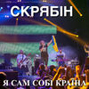ТІНА КАРОЛЬ & ЮЛІЯ САНІНА - ВІЛЬНА