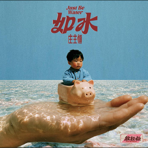 如水