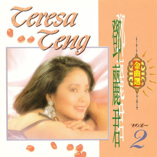 Teresa Teng - 鄧麗君金曲選Vol.2 | Deezer Teresa Teng - 鄧麗君金曲選Vol.2 | Deezer