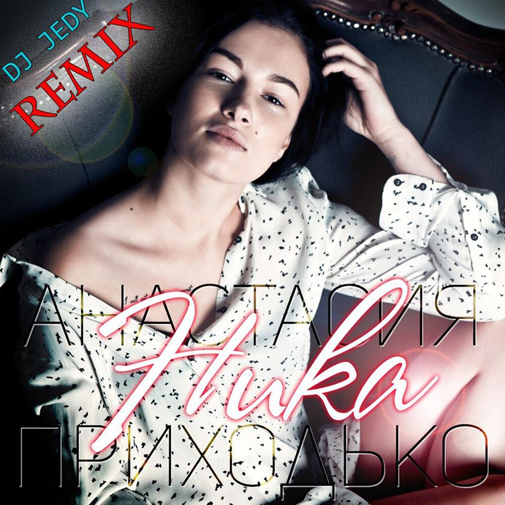 Picture of Ника (DJ Jedy Remix)