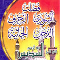 Sourate Fossilat, Ach Choura, Az Zoukhrof, Addoukhan, Al Jathiya