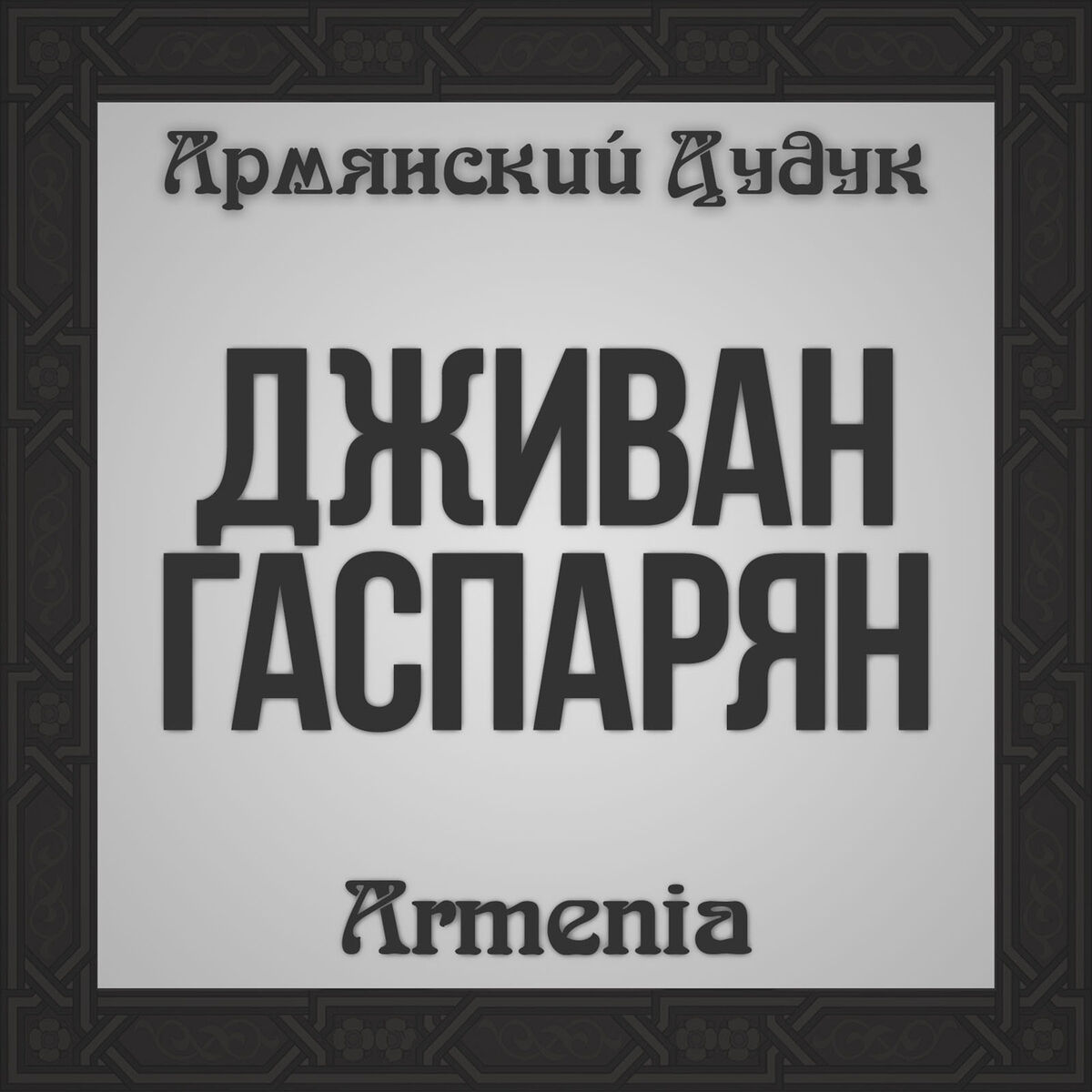 Album cover of Armenia (Heavenly Duduk) (Armenian Duduk)
