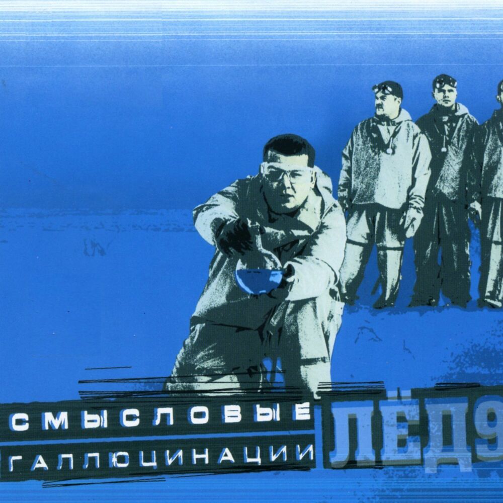 Picture of Лёд 9