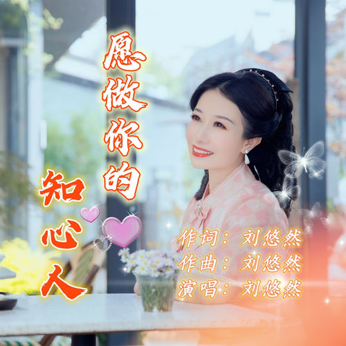 愿做你的知心人