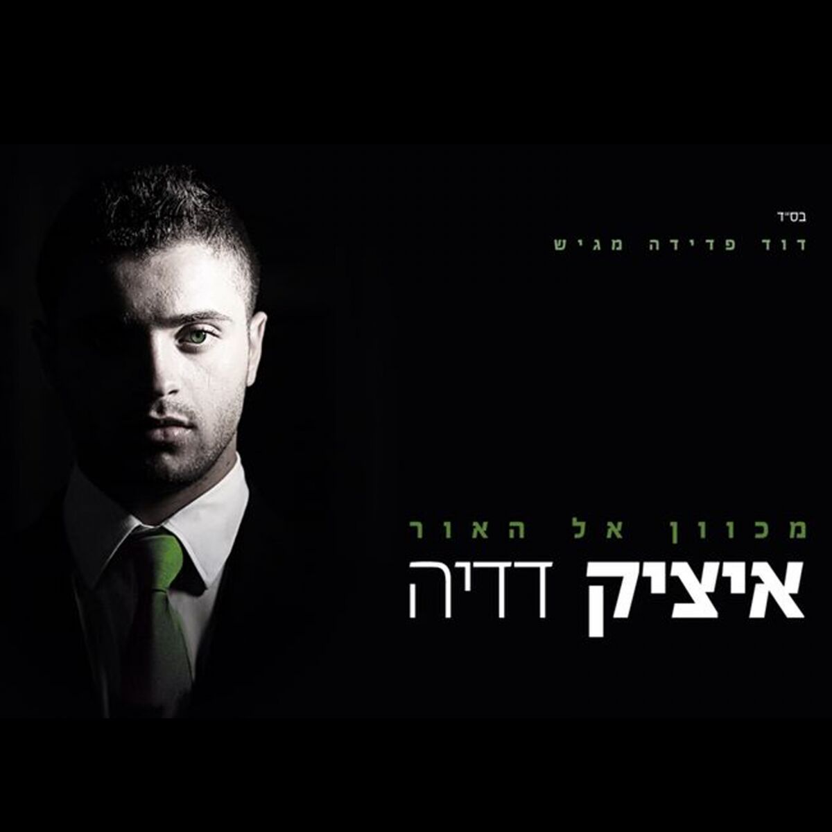 Album cover of Mechaven El HaOr