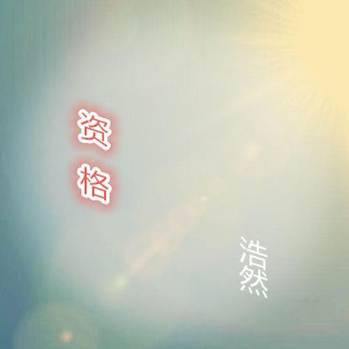 資格