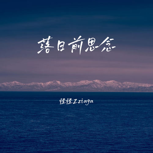 落日前思念