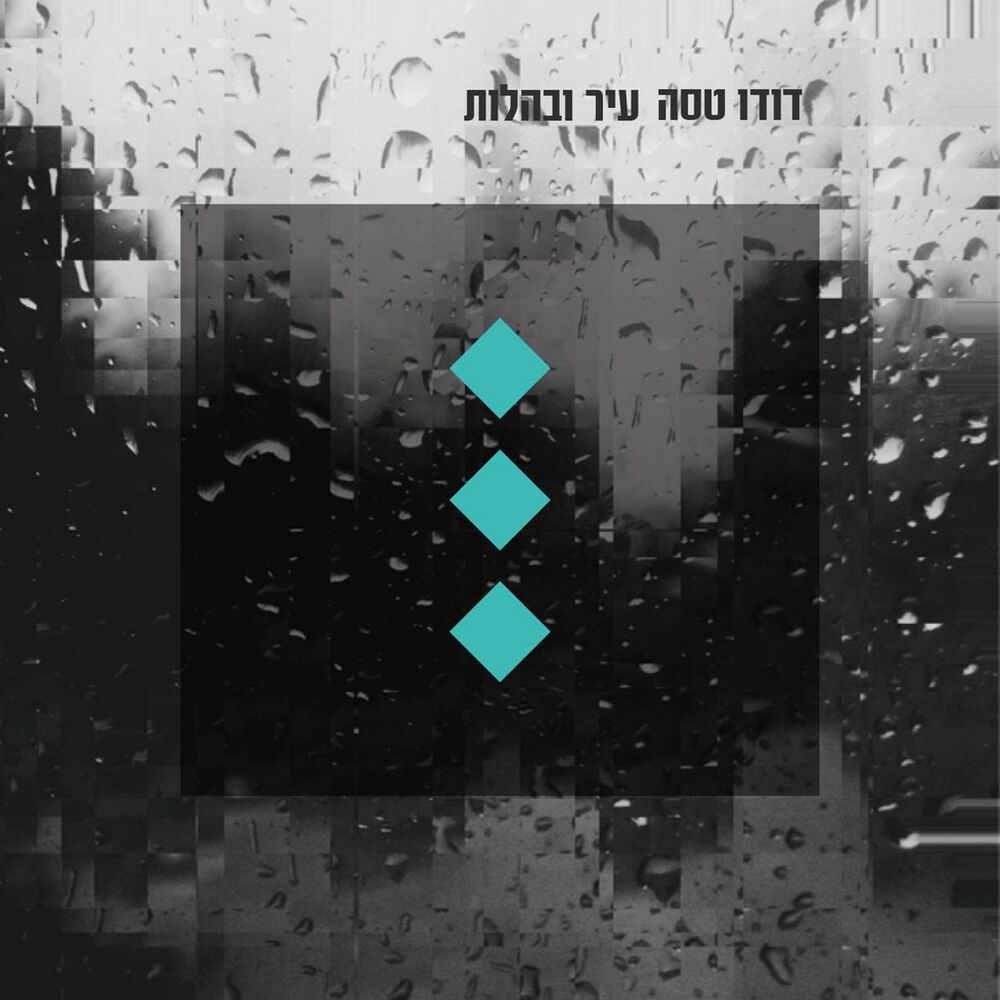 Picture of עיר ובהלות