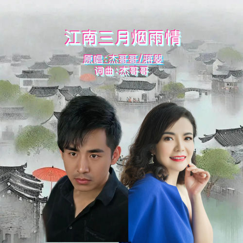 江南三月烟雨情 (对唱版)