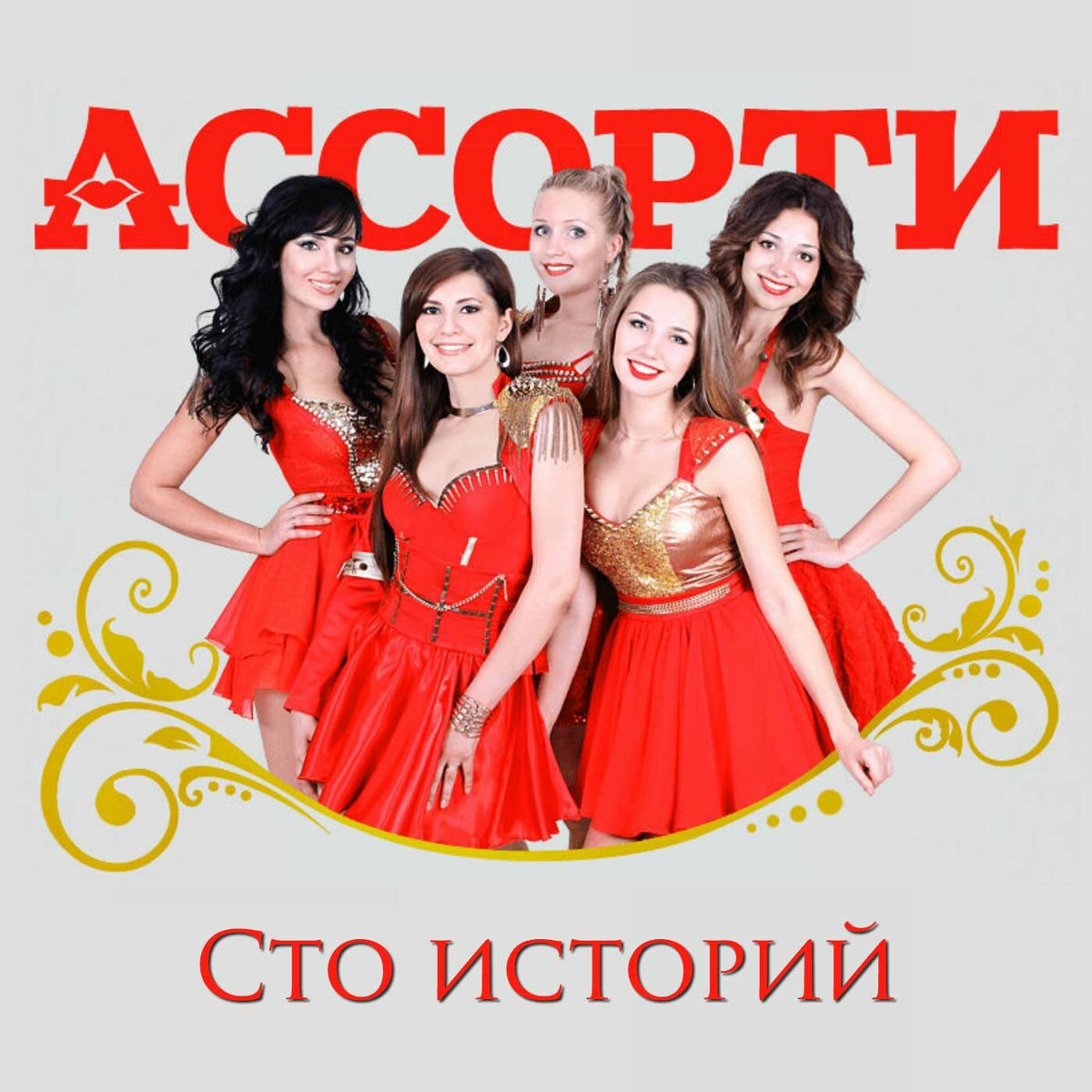 Album cover of Сто историй