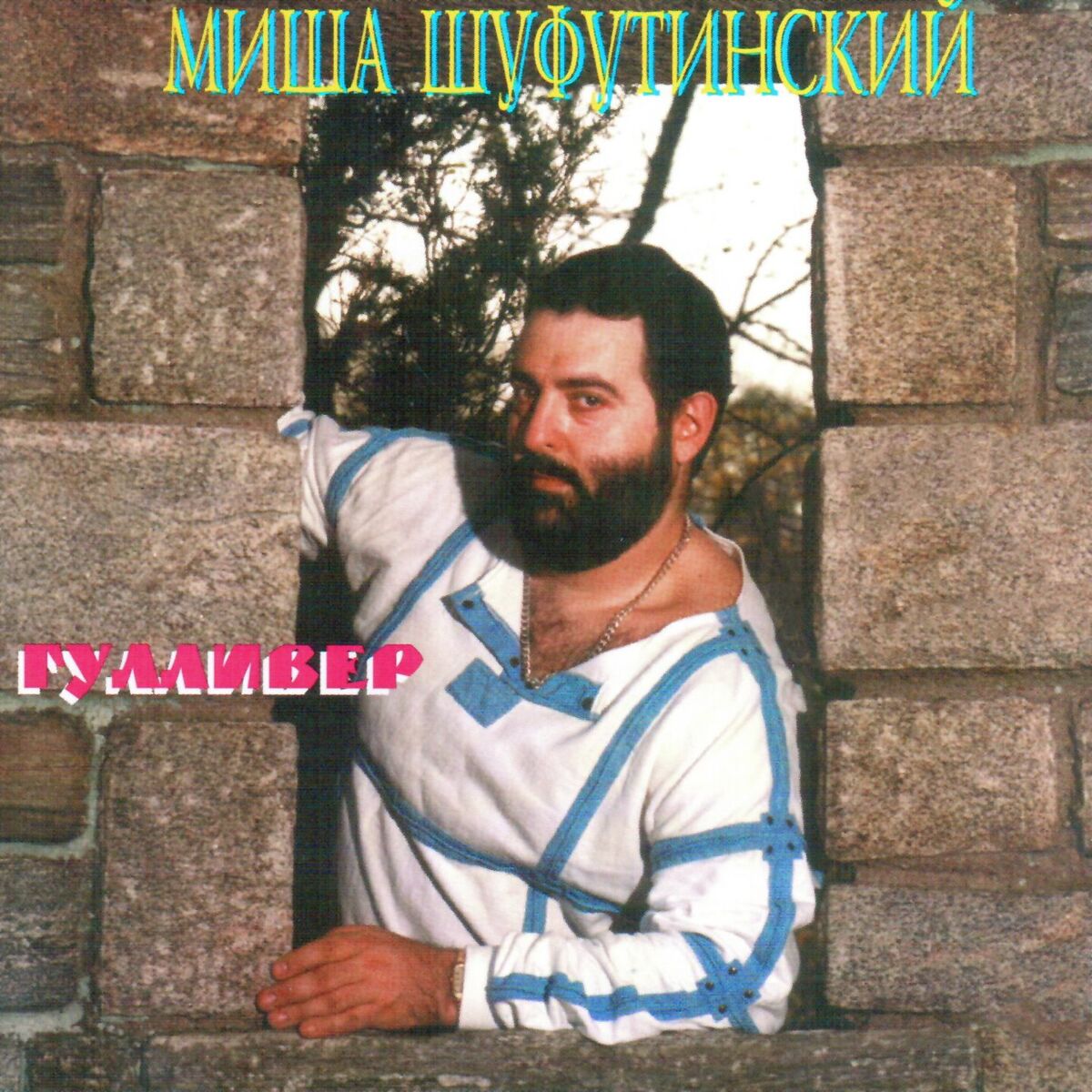 Album cover of Гулливер